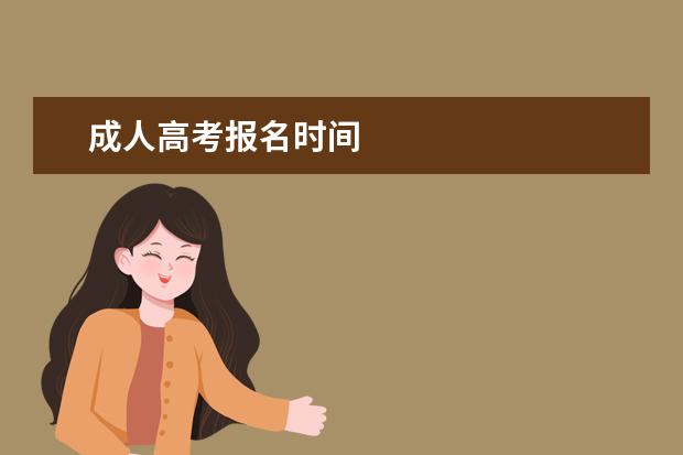 成人高考报名时间