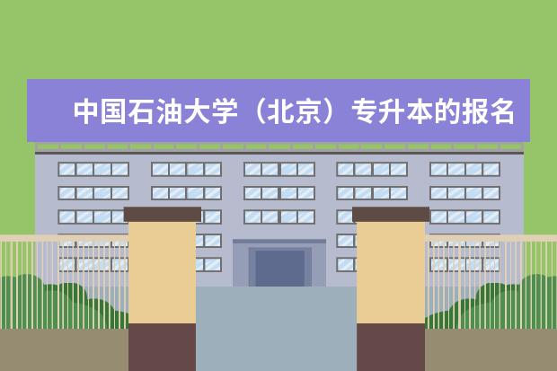 中国石油大学（北京）专升本的报名流程和报名条件有哪些？