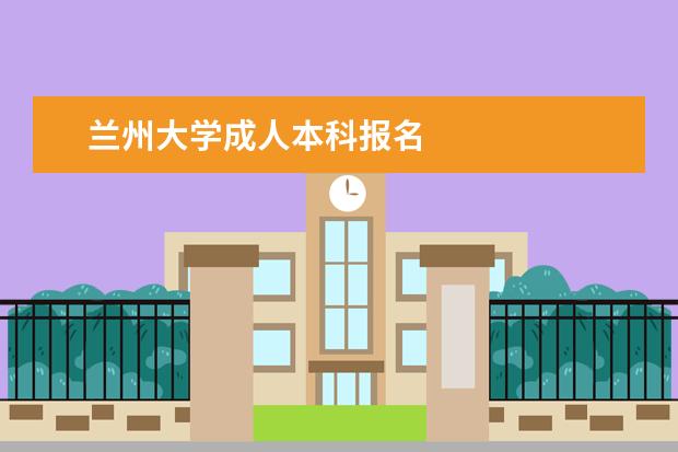 兰州大学成人本科报名