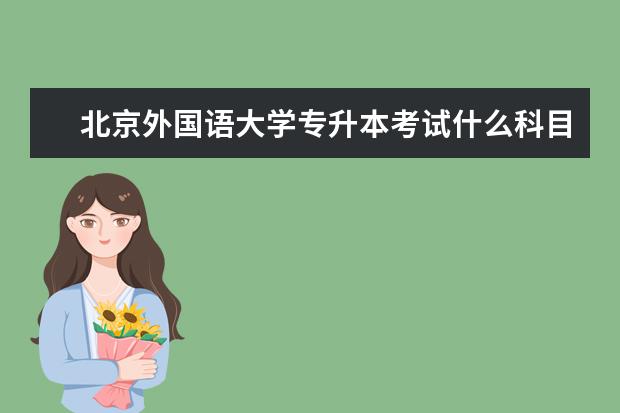 北京外国语大学专升本考试什么科目？