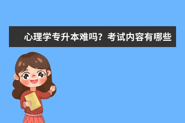 心理学专升本难吗?考试内容有哪些?