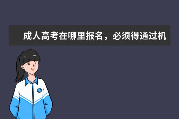 成人高考在哪里报名，必须得通过机构吗