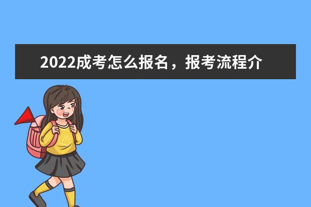 2022成考怎么报名,报考流程介绍