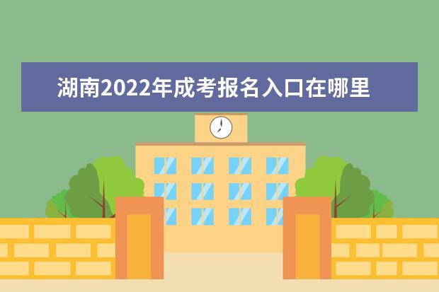 湖南2022年成考报名入口在哪里