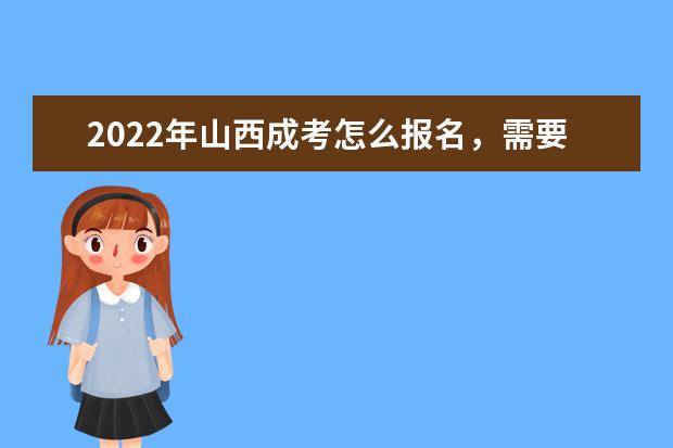 2022年山西成考怎么报名，需要什么条件