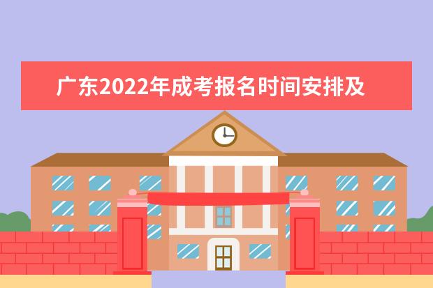 广东2022年成考报名时间安排及系统入口