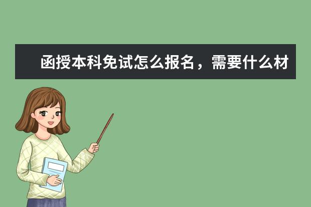 函授本科免试怎么报名，需要什么材料