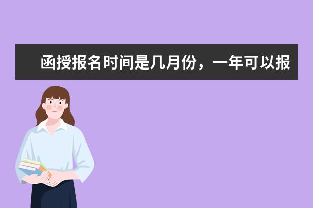 函授报名时间是几月份,一年可以报几次