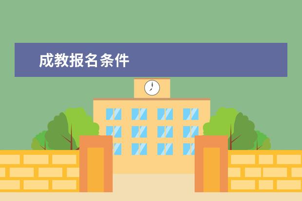 成教报名条件