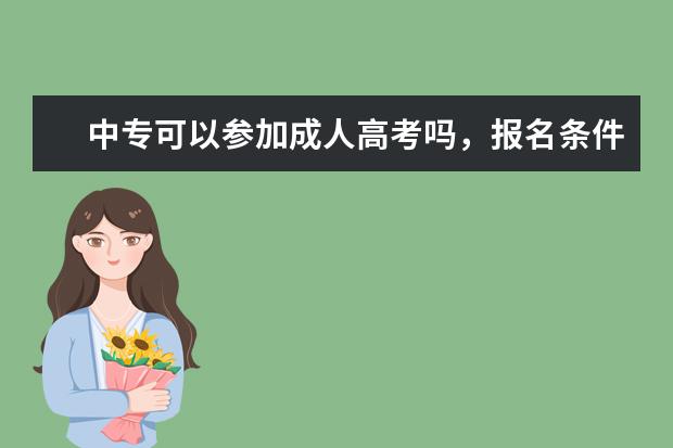 中专可以参加成人高考吗，报名条件是什么