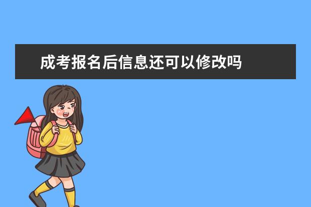 成考报名后信息还可以修改吗