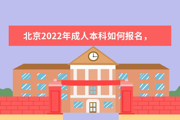 北京2022年成人本科如何报名，考试时间安排