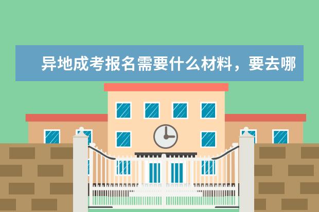 异地成考报名需要什么材料,要去哪考试