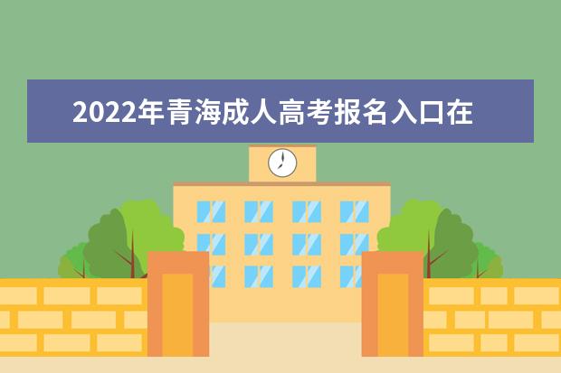 2022年青海成人高考报名入口在哪里