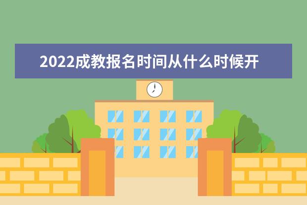 2022成教报名时间从什么时候开始