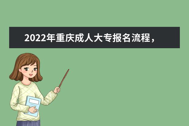 2022年重庆成人大专报名流程,具体步骤