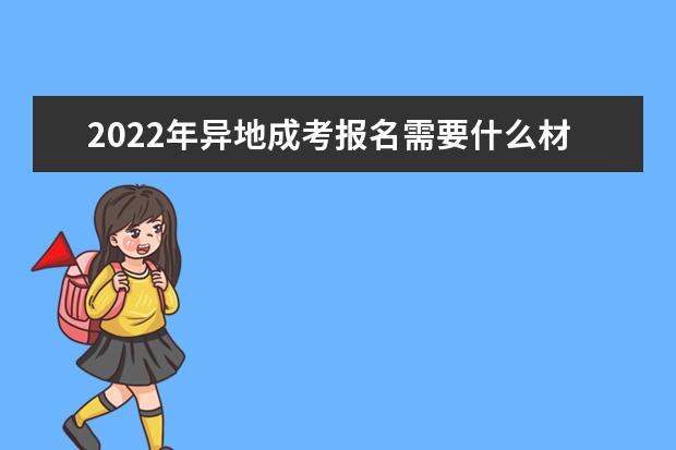 2022年异地成考报名需要什么材料
