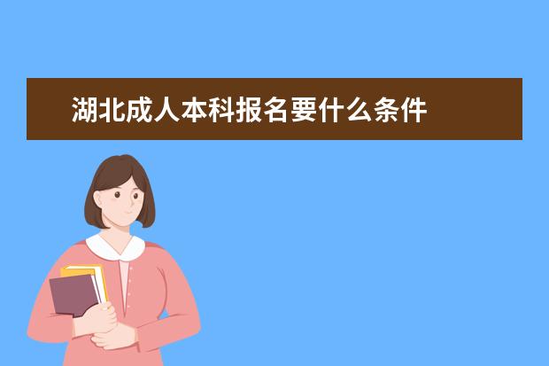 湖北成人本科报名要什么条件