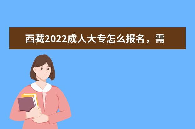 西藏2022成人大专怎么报名，需要什么条件