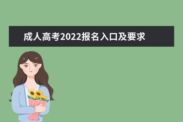 成人高考2022报名入口及要求