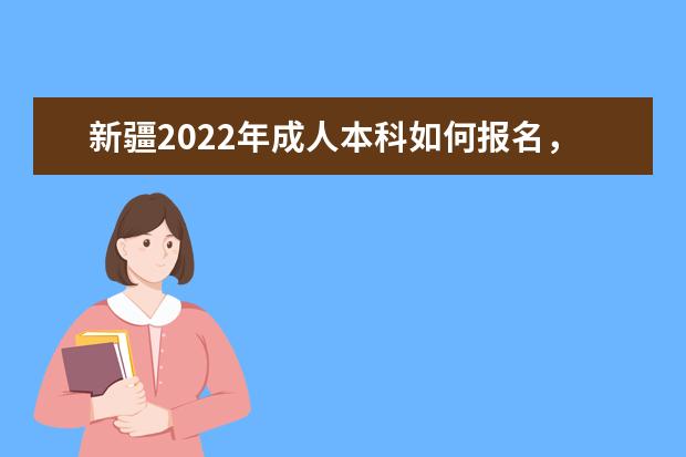 新疆2022年成人本科如何报名，成考具体流程及步骤