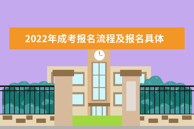 2022年成考报名流程及报名具体方法