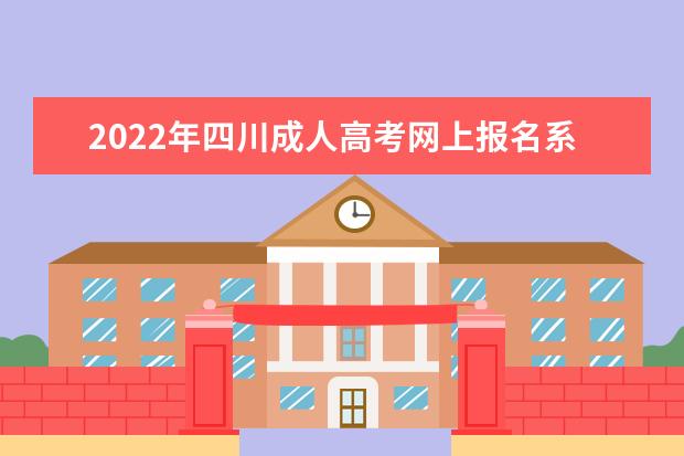 2022年四川成人高考网上报名系统入口