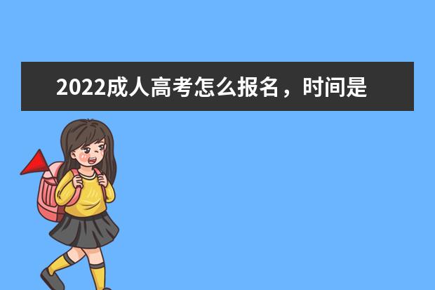 2022成人高考怎么报名，时间是什么时候