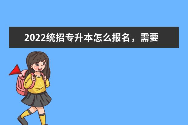2022统招专升本怎么报名，需要什么条件