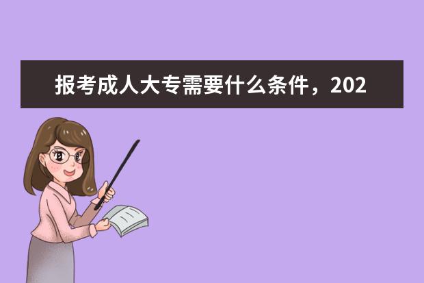 报考成人大专需要什么条件,2022成考在哪报名
