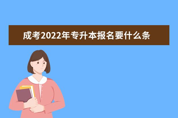 成考2022年专升本报名要什么条件