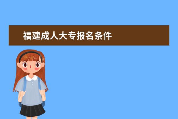 福建成人大专报名条件