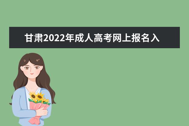 甘肃2022年成人高考网上报名入口