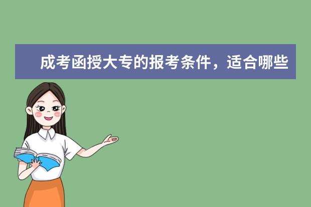 成考函授大专的报考条件，适合哪些人考