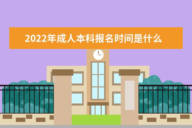 2022年成人本科报名时间是什么时候