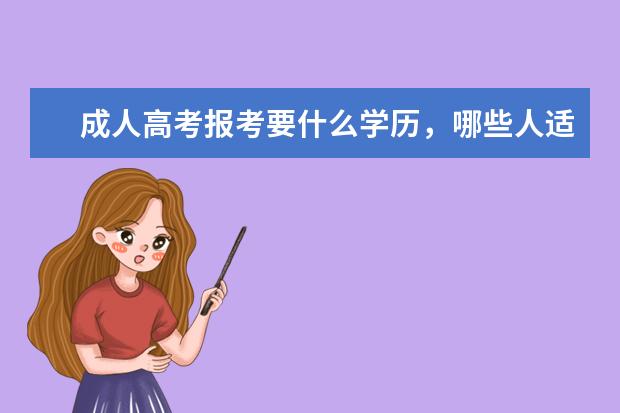 成人高考报考要什么学历，哪些人适合考