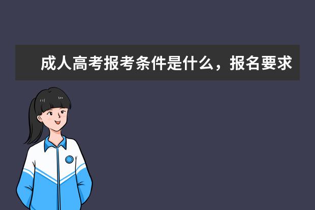 成人高考报考条件是什么，报名要求有哪些