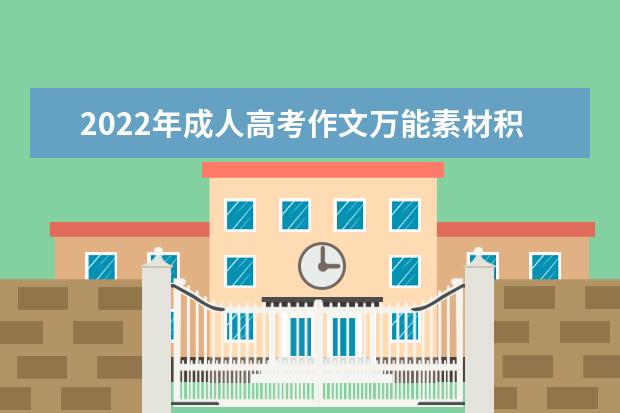 2022年成人高考作文万能素材积累