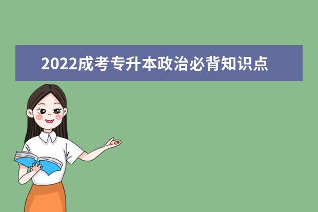 2022成考专升本政治必背知识点及考点归纳（精编版）