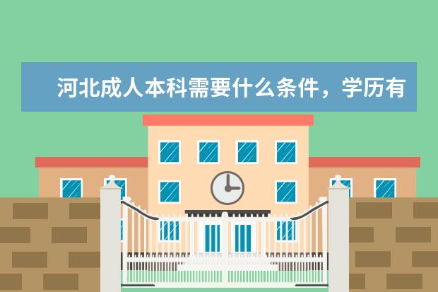 河北成人本科需要什么条件，学历有啥用