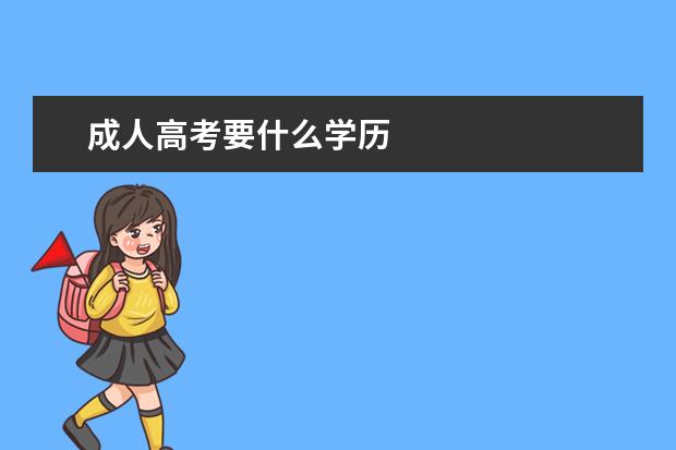 成人高考要什么学历