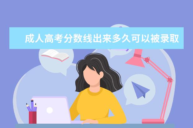 成人高考分数线出来多久可以被录取