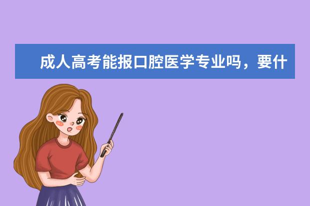 成人高考能报口腔医学专业吗，要什么条件