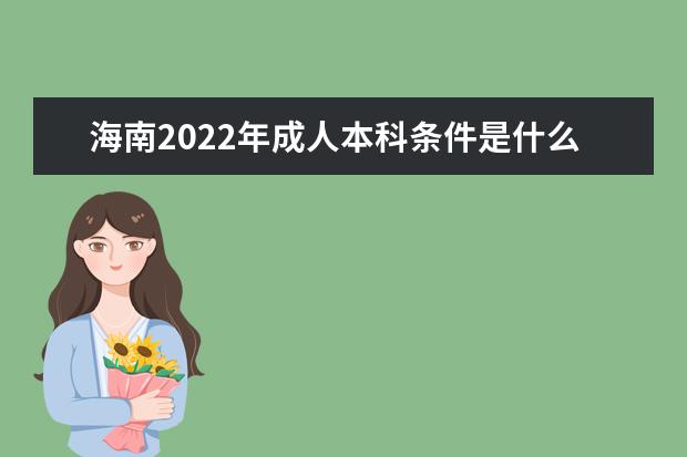 海南2022年成人本科条件是什么