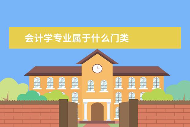 会计学专业属于什么门类