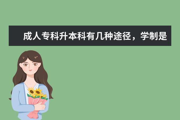 成人专科升本科有几种途径,学制是几年