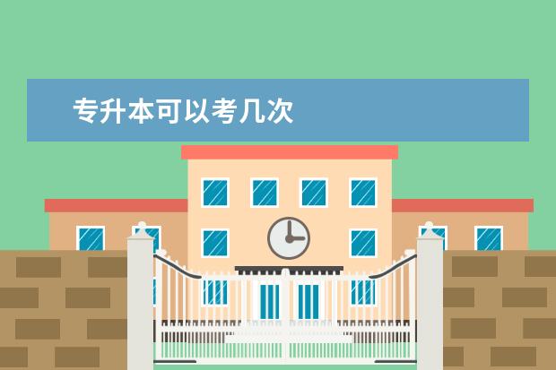专升本可以考几次