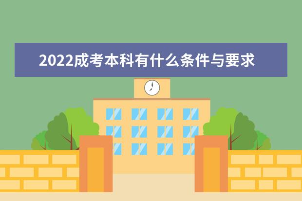 2022成考本科有什么条件与要求