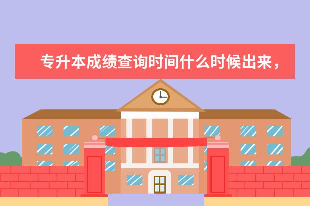 专升本成绩查询时间什么时候出来,多少分能被录取