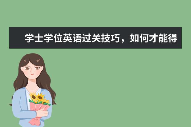 学士学位英语过关技巧，如何才能得高分